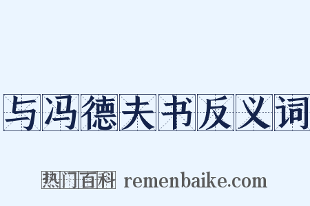与冯德夫书反义词是什么意思的图片